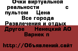 Очки виртуальной реальности VR BOX 2.0 (с пультом) › Цена ­ 1 200 - Все города Развлечения и отдых » Другое   . Ненецкий АО,Варнек п.